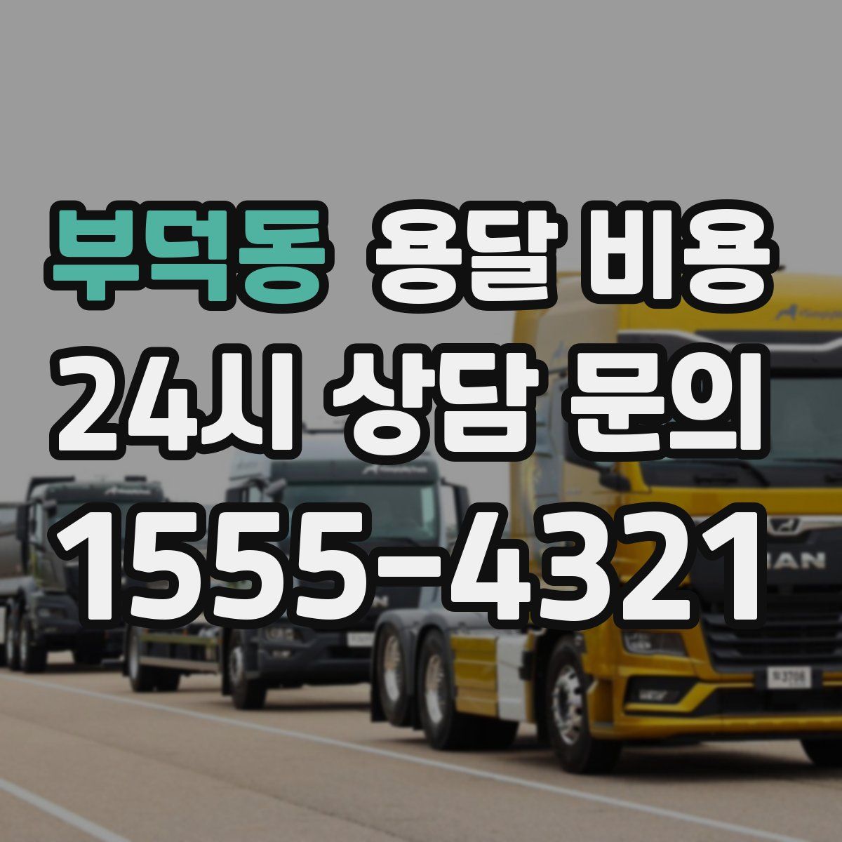 부덕동 용달 비용