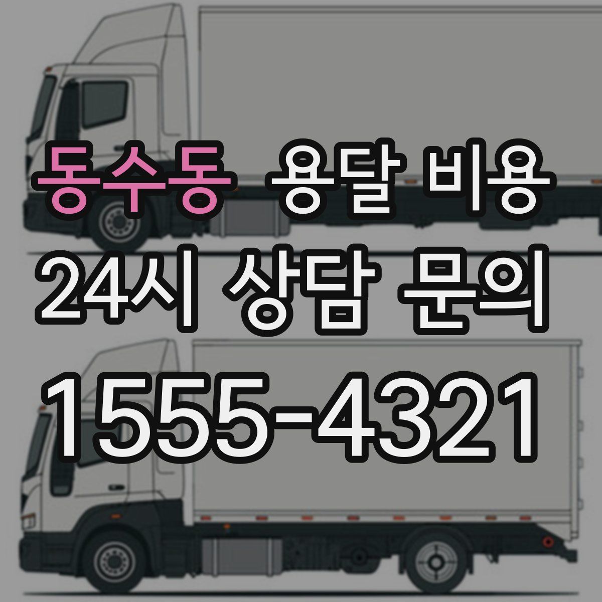 동수동 용달 비용