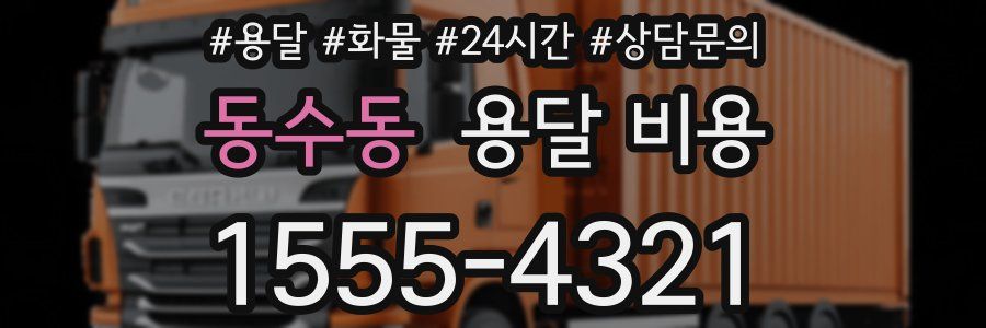 동수동 용달 비용