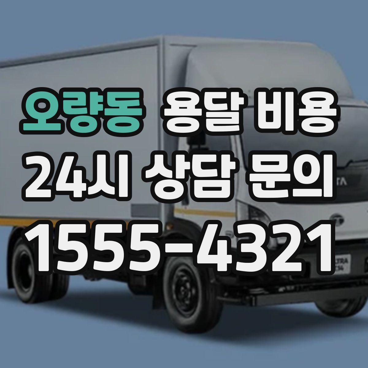 오량동 용달 비용