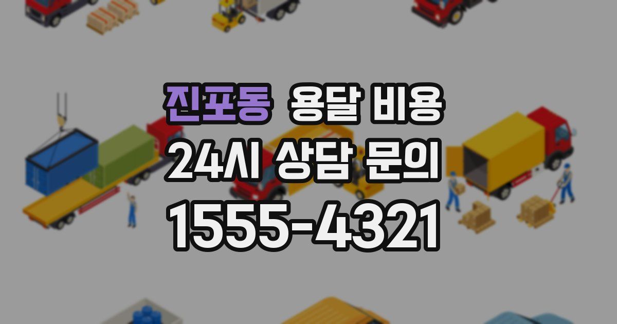 진포동 용달 비용