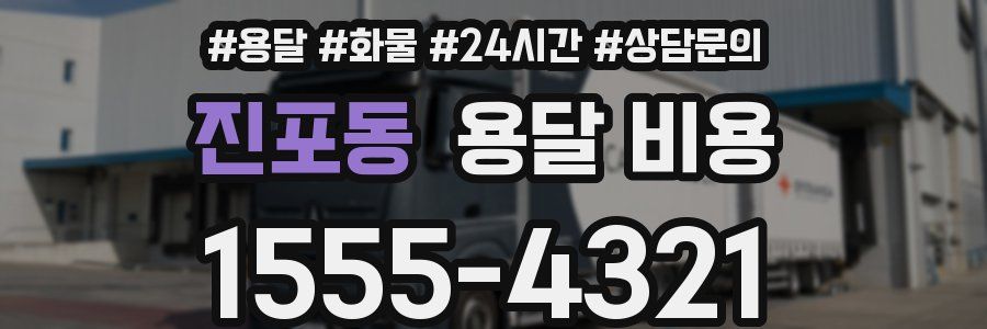 진포동 용달 비용
