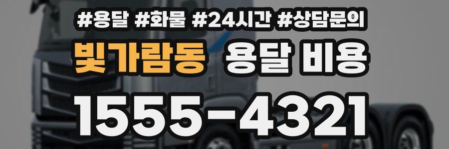 빛가람동 용달 비용