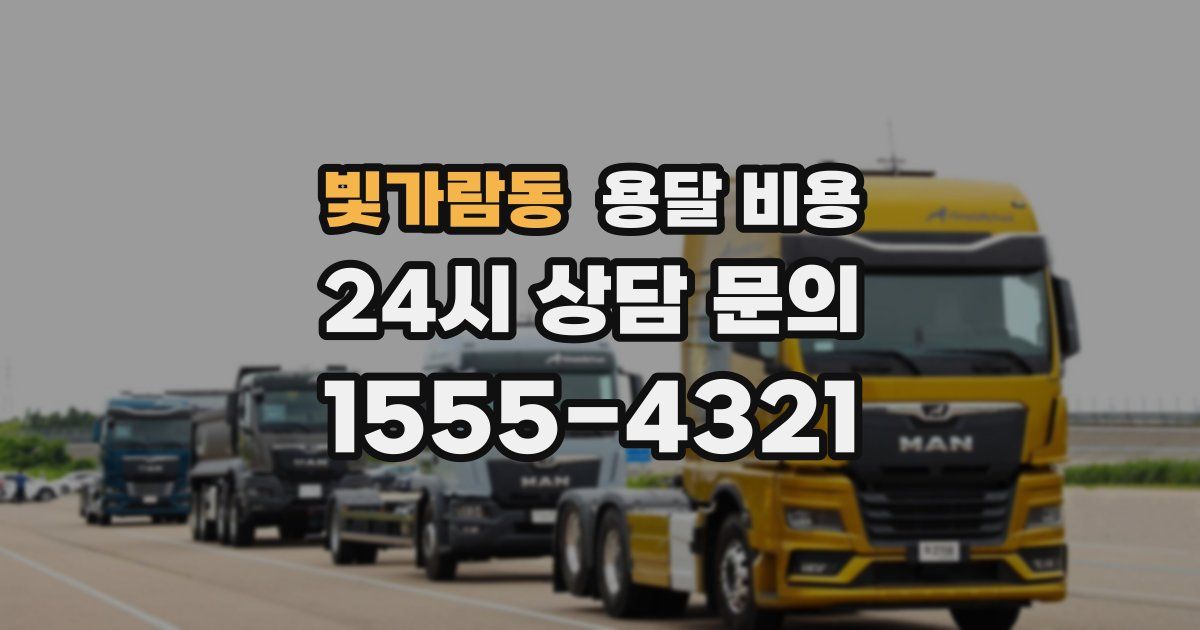 빛가람동 용달 비용