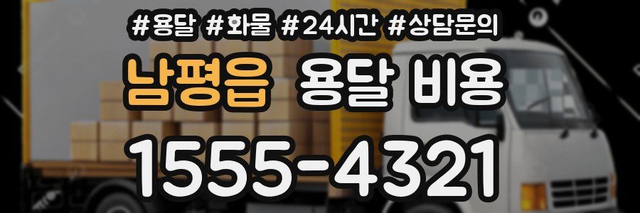 남평읍 용달 비용