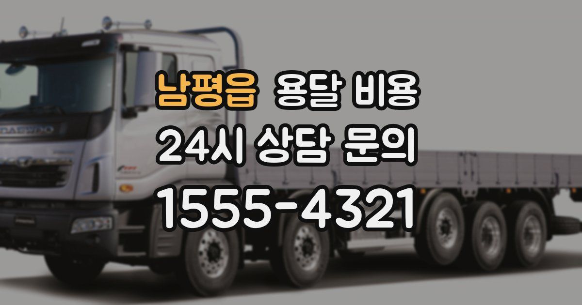 남평읍 용달 비용