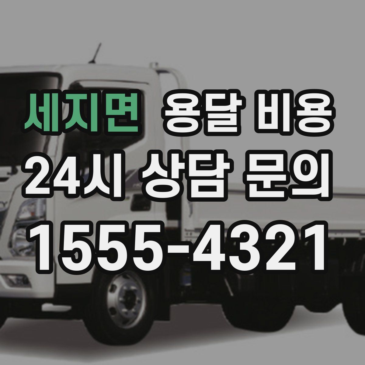 세지면 용달 비용