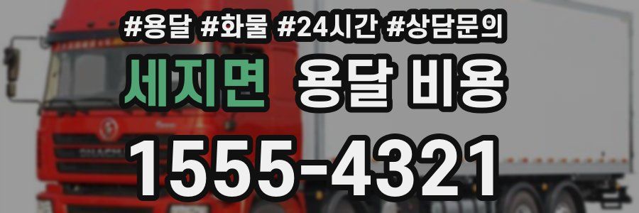 세지면 용달 비용