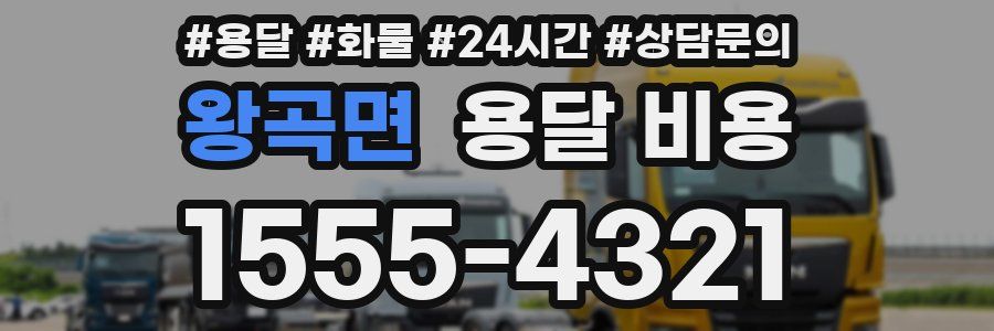 왕곡면 용달 비용