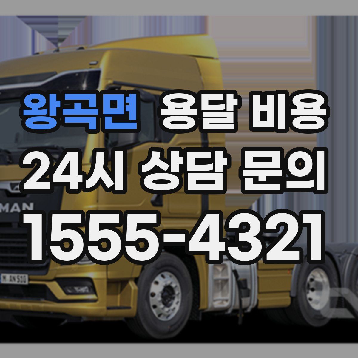 왕곡면 용달 비용