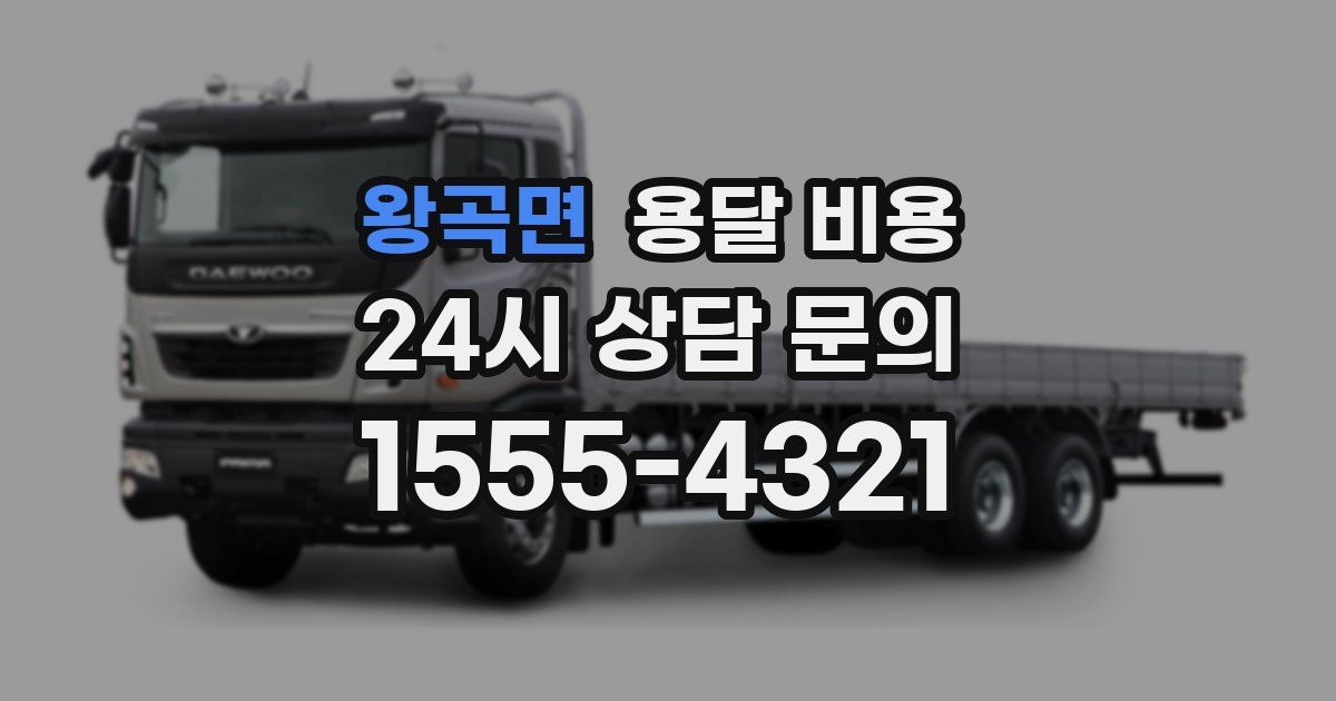 왕곡면 용달 비용