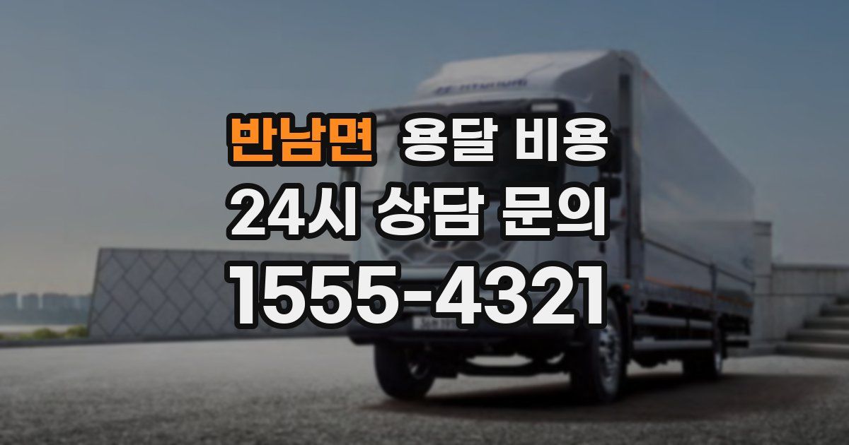 반남면 용달 비용