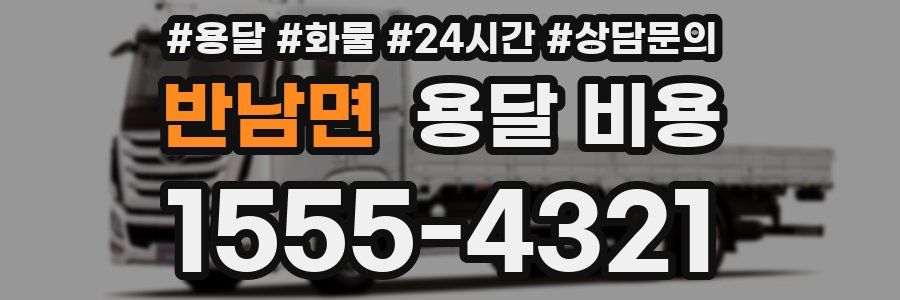 반남면 용달 비용