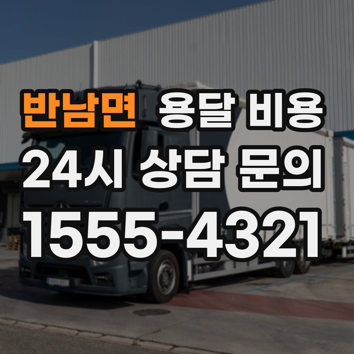 반남면 용달 비용