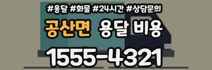 공산면 용달 비용