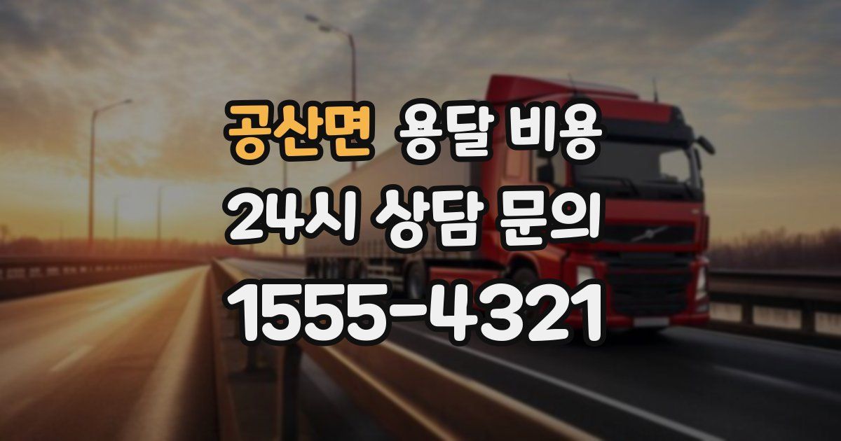 공산면 용달 비용