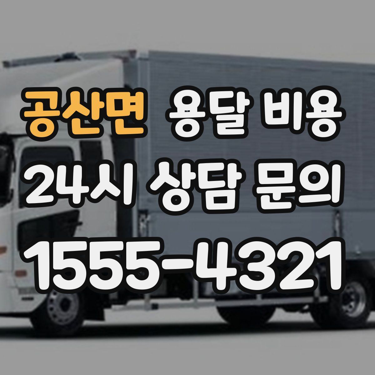 공산면 용달 비용