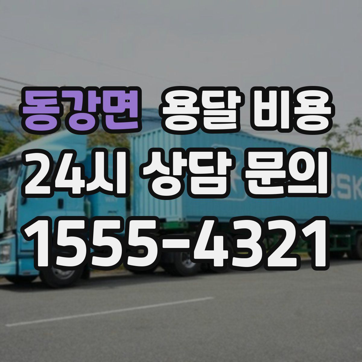 동강면 용달 비용