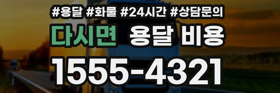 다시면 용달 비용