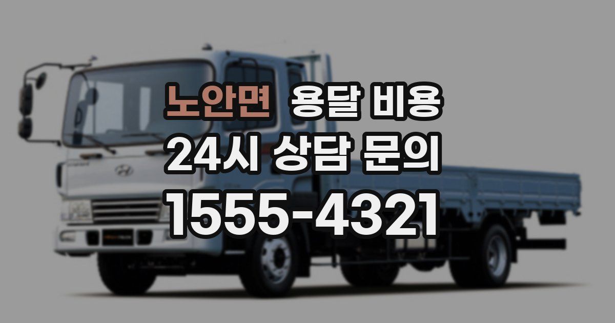 노안면 용달 비용