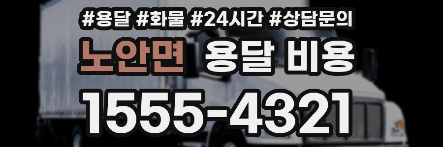 노안면 용달 비용