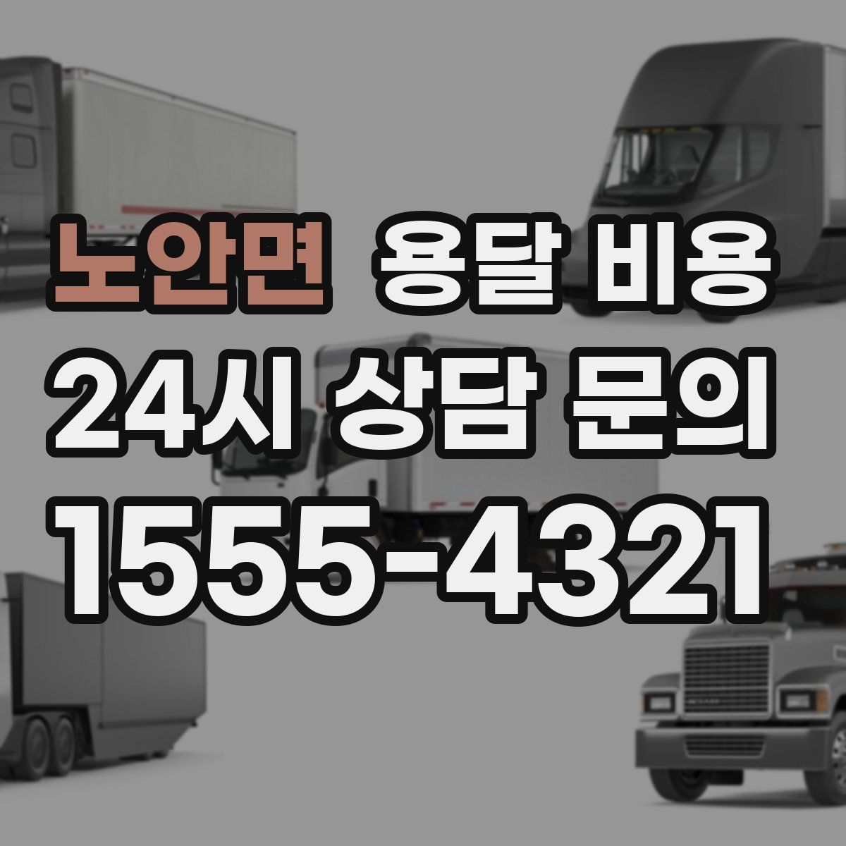 노안면 용달 비용