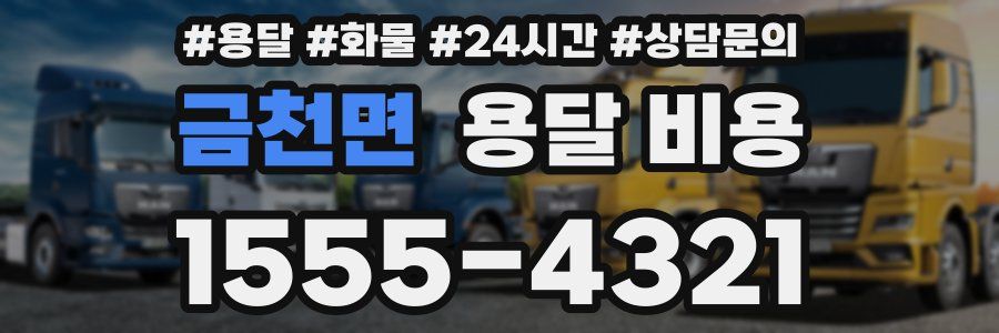 금천면 용달 비용