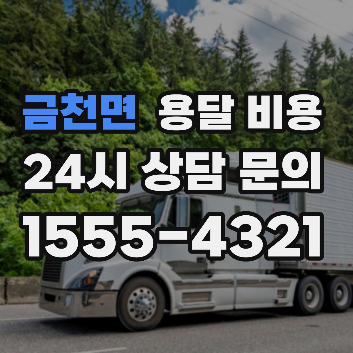 금천면 용달 비용