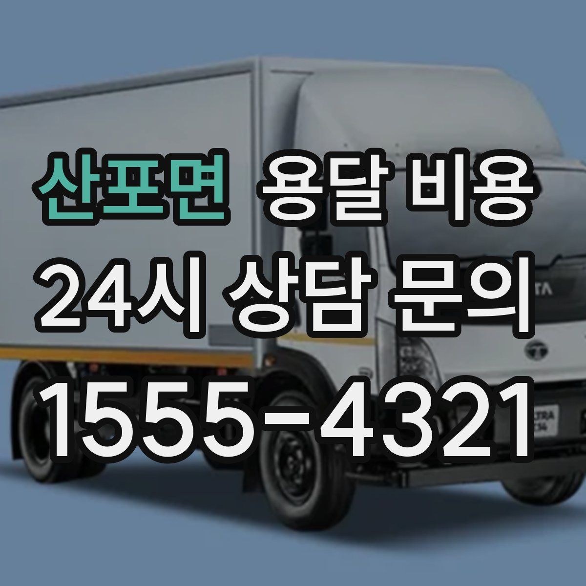 산포면 용달 비용