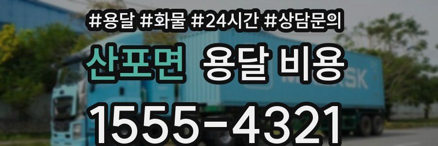 산포면 용달 비용