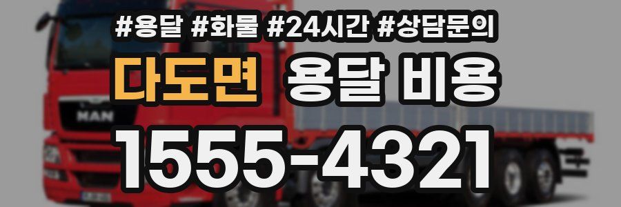 다도면 용달 비용