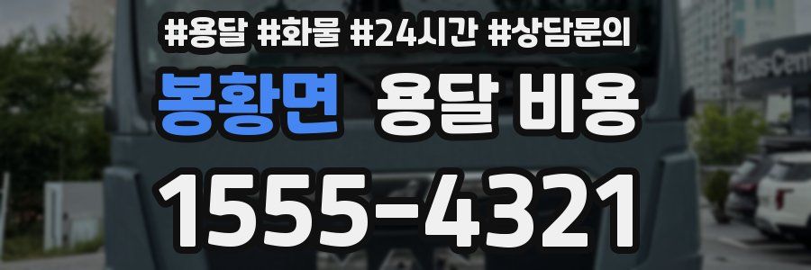 봉황면 용달 비용