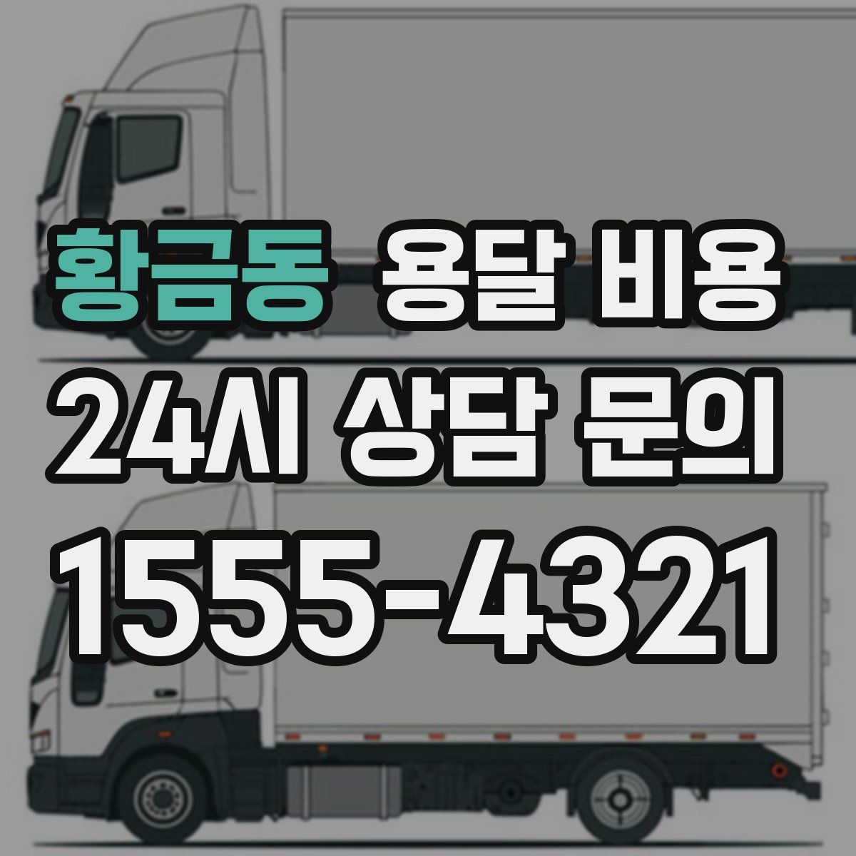 황금동 용달 비용