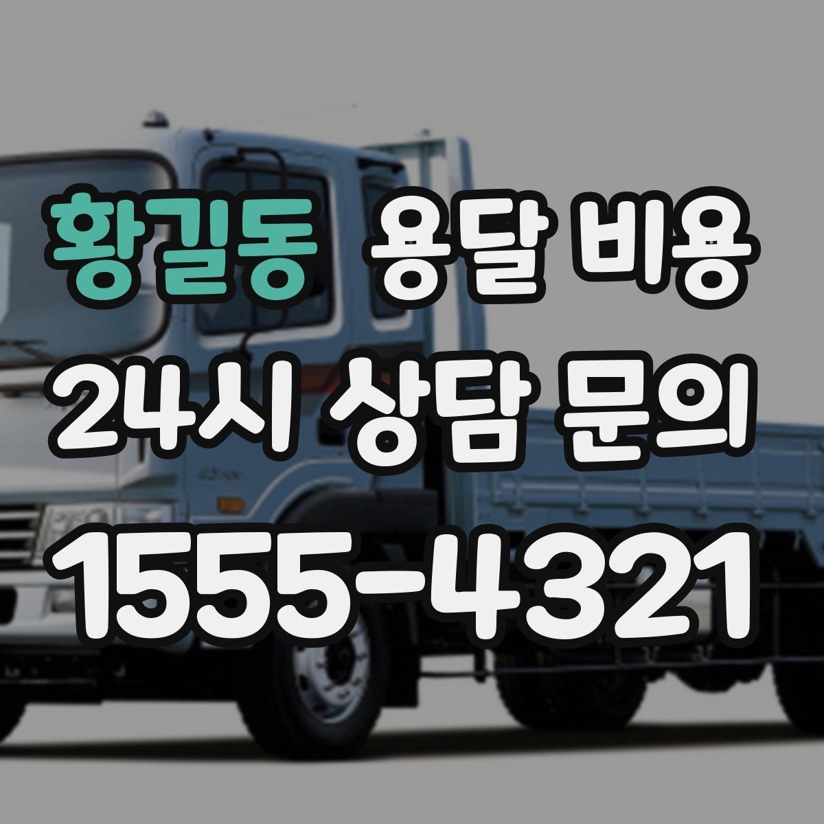 황길동 용달 비용 신뢰할 수 있는 업체 선택 기준