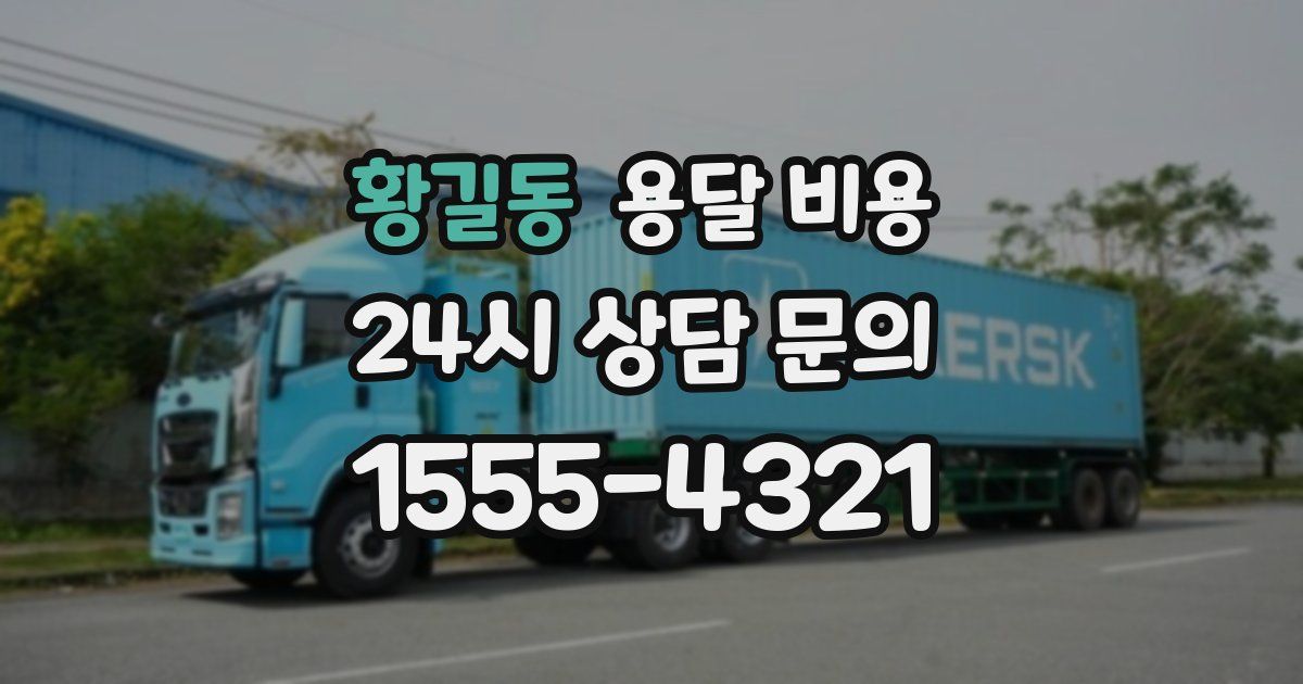 황길동 용달 비용