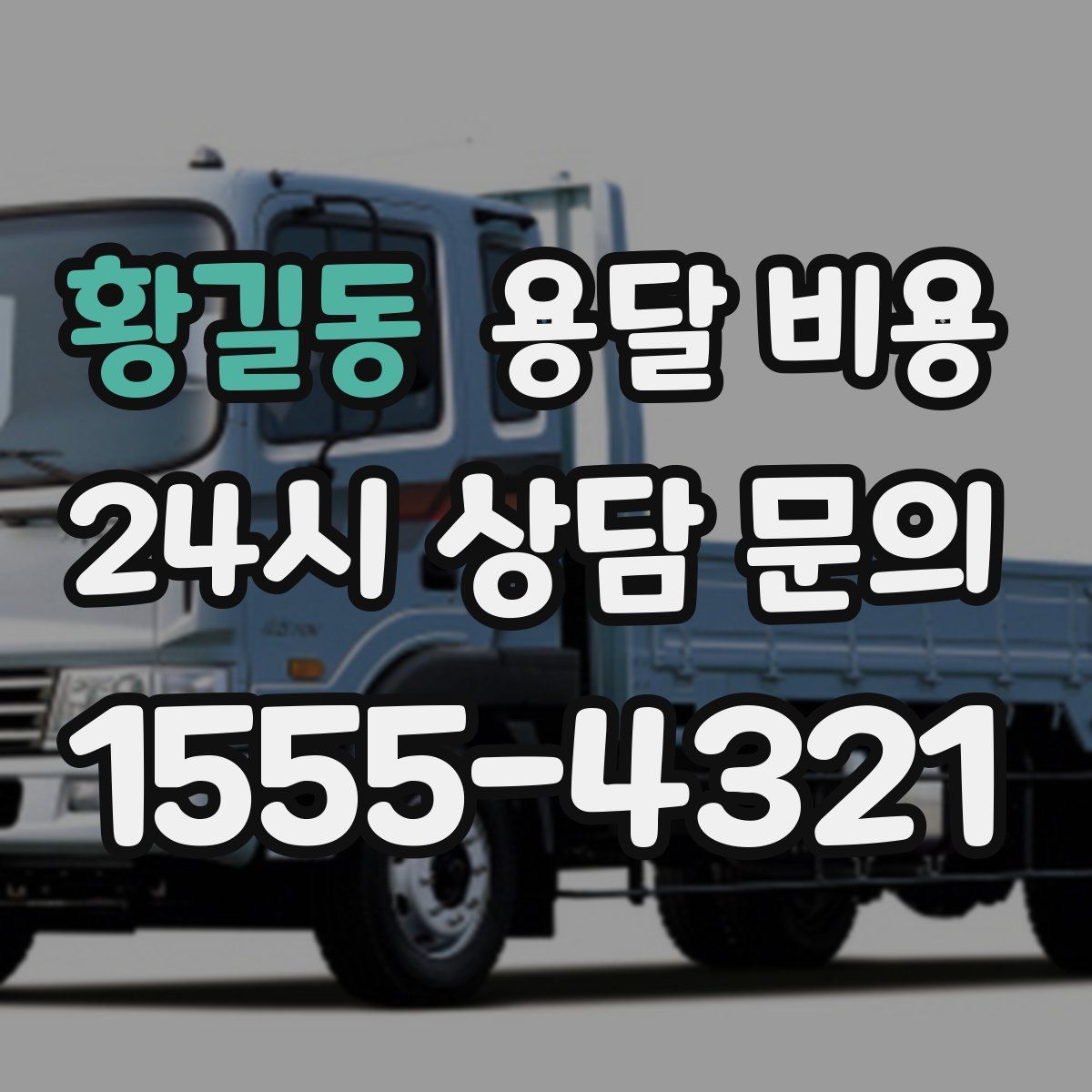 황길동 용달 비용