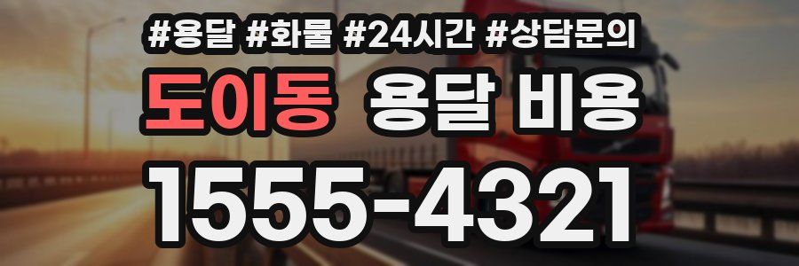 도이동 용달 비용