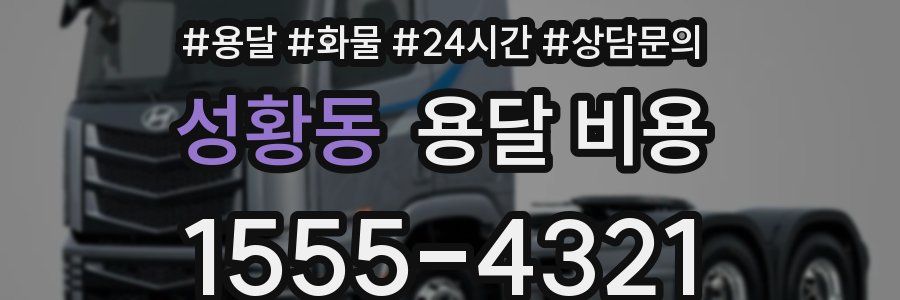 성황동 용달 비용