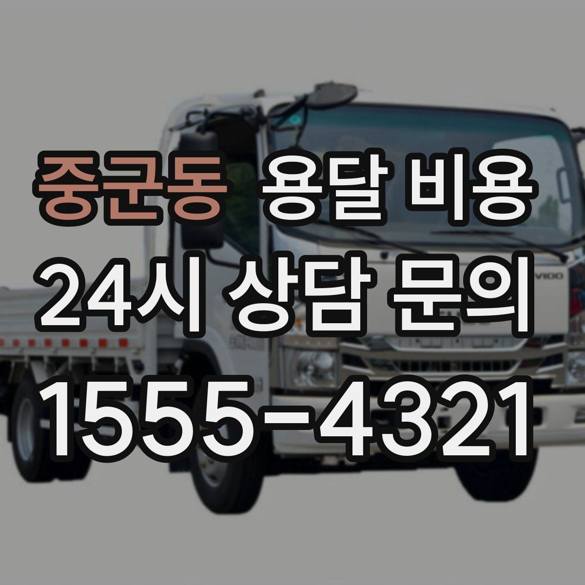 중군동 용달 비용