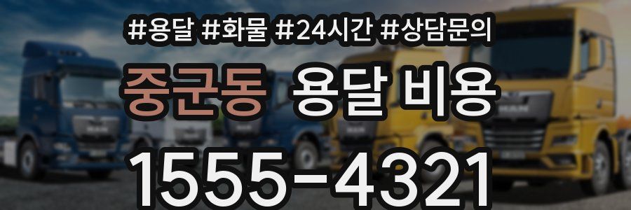 중군동 용달 비용