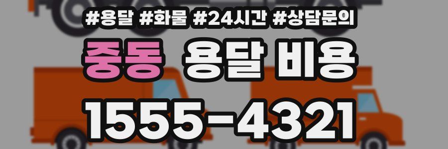 중동 용달 비용