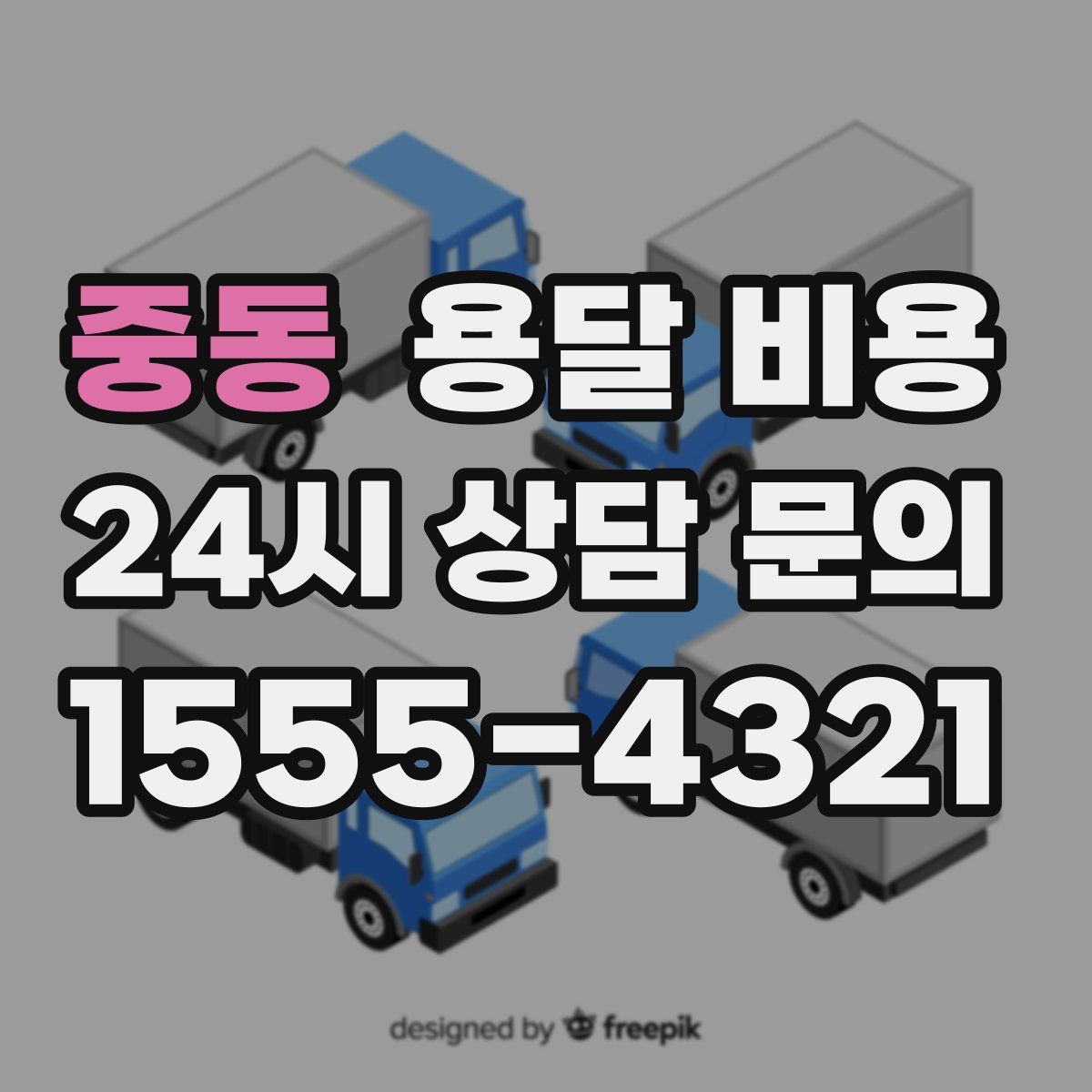 중동 용달 비용