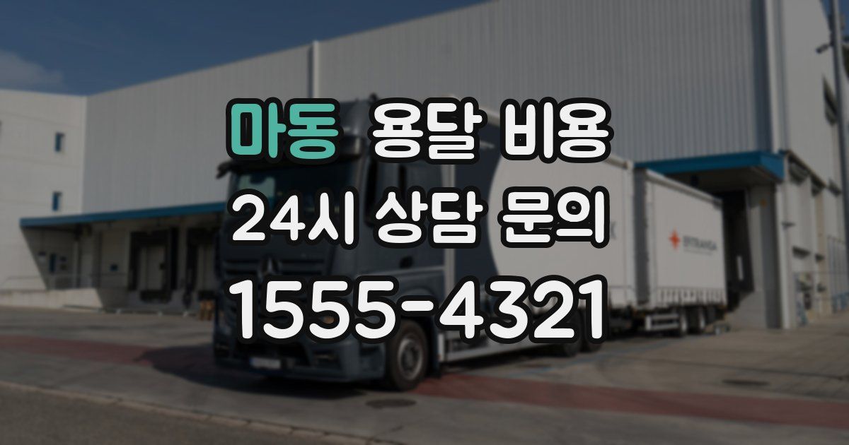 마동 용달 비용