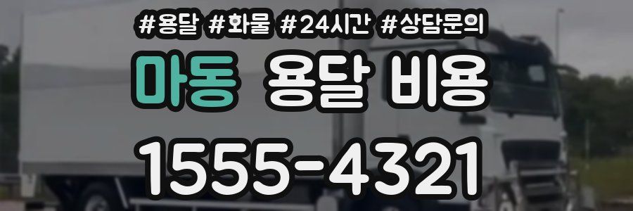 마동 용달 비용