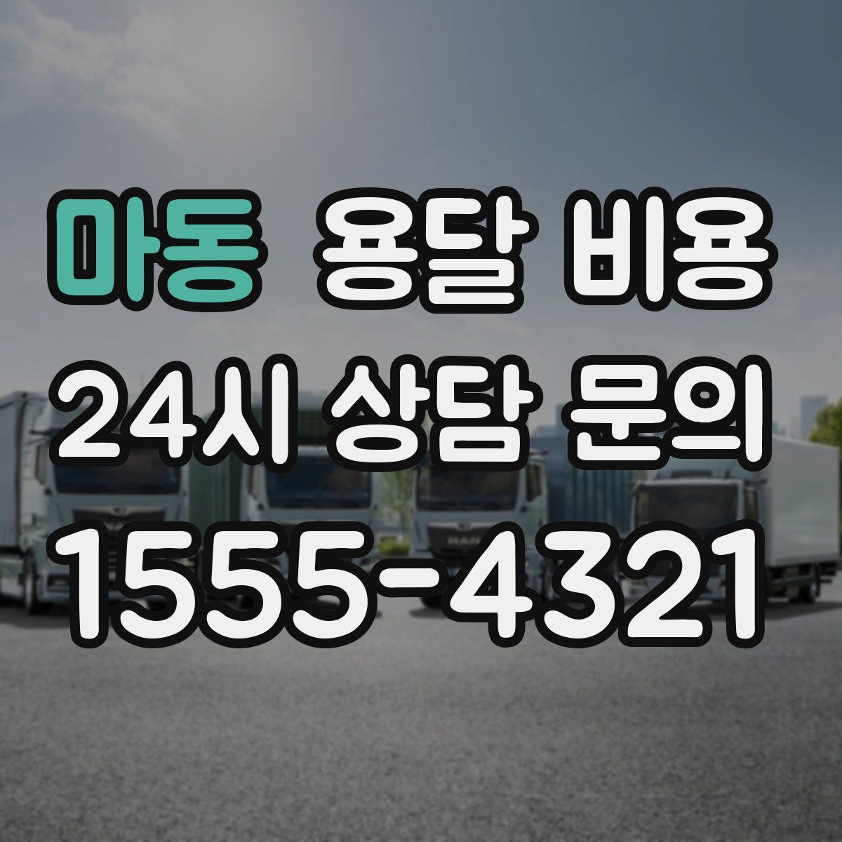 마동 용달 비용