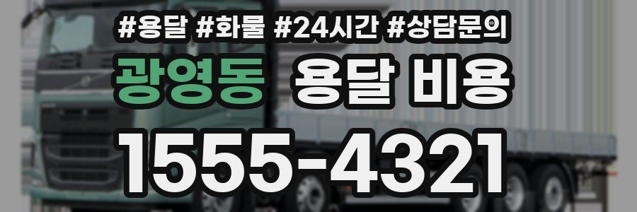 광영동 용달 비용