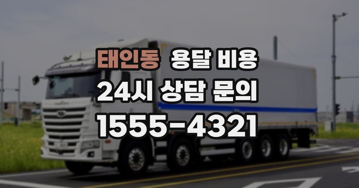 태인동 용달 비용