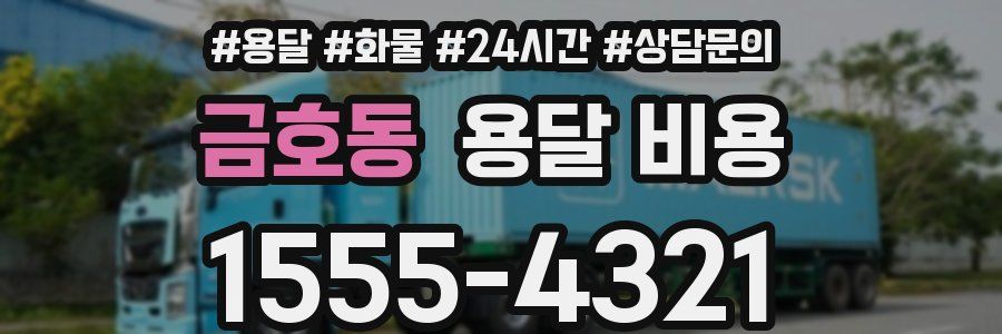 금호동 용달 비용