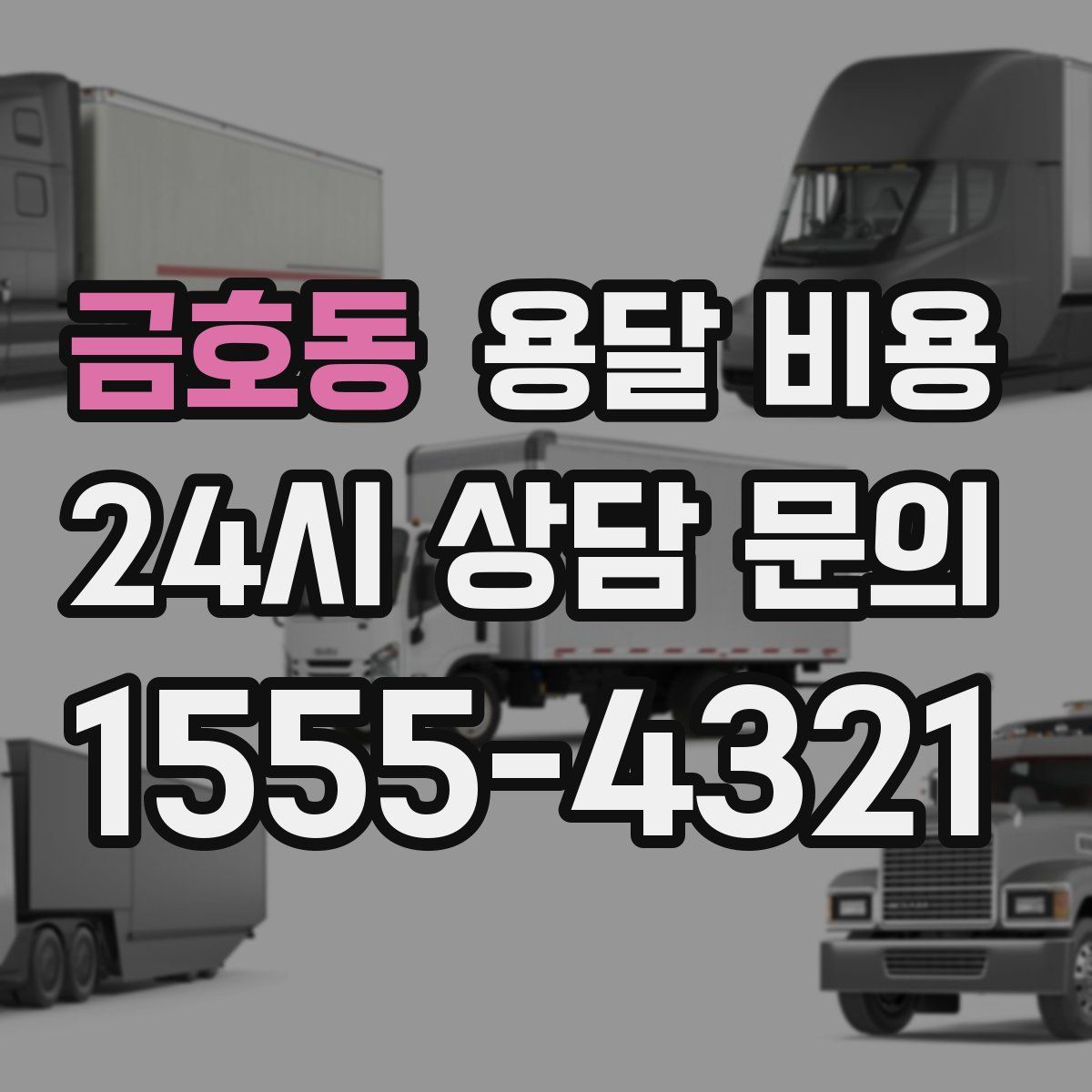 금호동 용달 비용