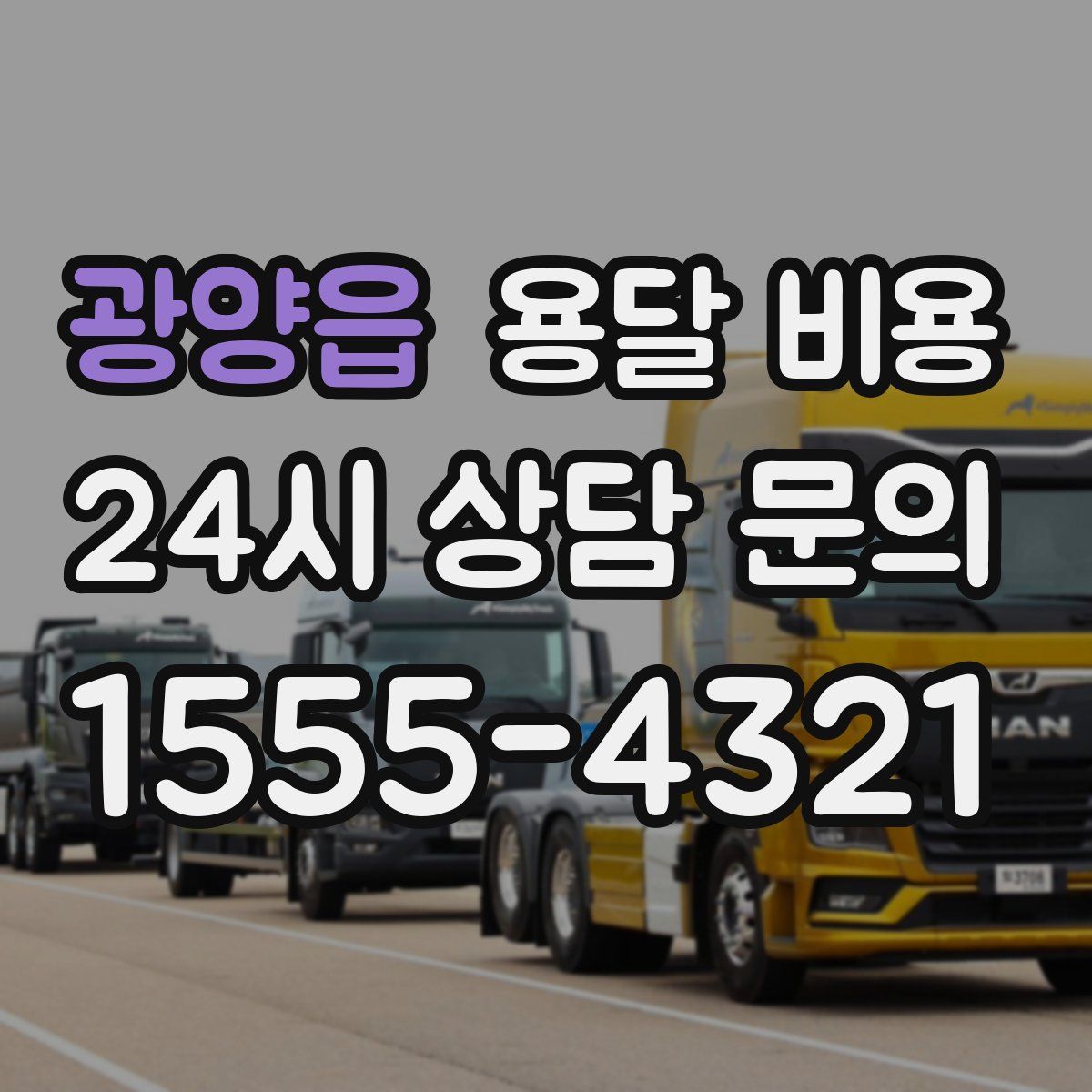 광양읍 용달 비용